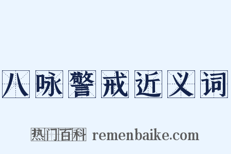 八咏警戒近义词是什么意思的图片